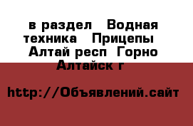  в раздел : Водная техника » Прицепы . Алтай респ.,Горно-Алтайск г.